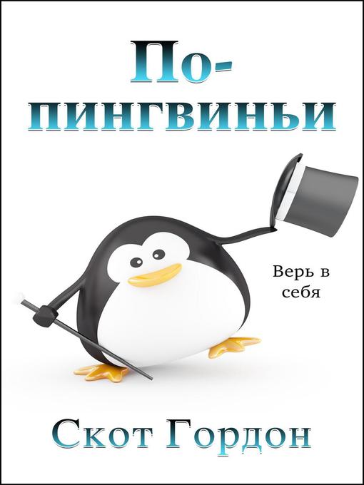 Title details for По-пингвиньи by Scott Gordon - Wait list